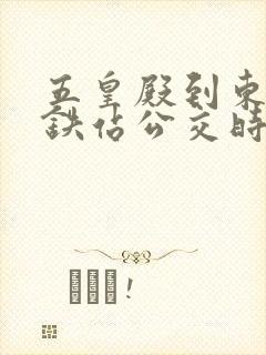 五皇殿到东乡高铁站公交时刻表