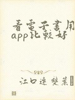 看电子书用哪个app比较好