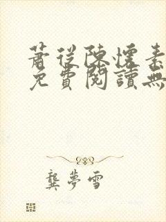 萧从陈怀素全文免费阅读无弹窗