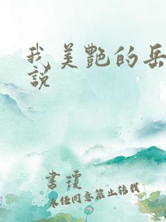 我美艳的岳母小说