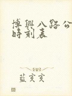 博兴八路公交车时刻表