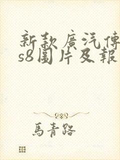 新款广汽传祺gs8图片及报价