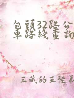 包头32路公交车路线查询
