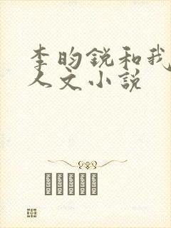 李昀锐和我的同人文小说
