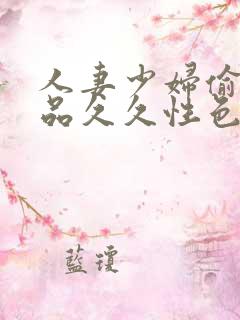 人妻少妇偷人精品久久性色