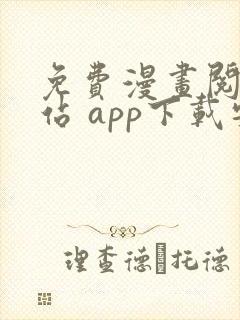 免费漫画阅读网站 app下载安装