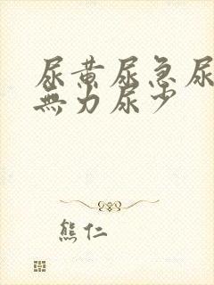 尿黄尿急尿频尿无力尿少