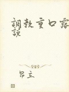 调教重口露出小说