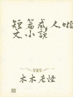 短篇成人啪啪爽文小说