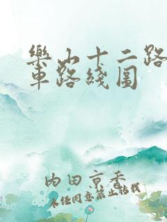 乐山十二路公交车路线图