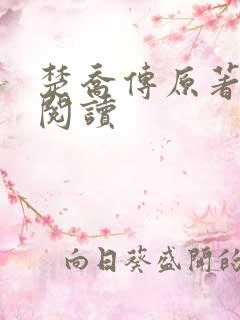 楚乔传原著免费阅读