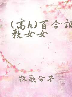 (高h)百合调教女女