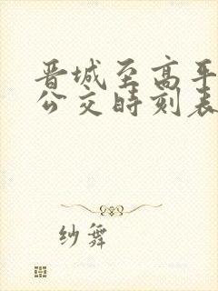 晋城至高平城际公交时刻表