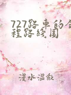 727路车的全程路线图