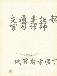 交通事故起诉打官司律师