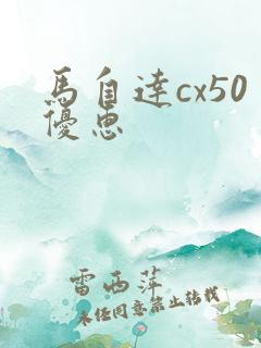 马自达cx50优惠