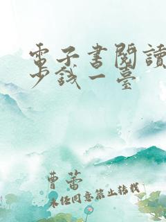 电子书阅读器多少钱一台 电子书阅读器多少钱一台