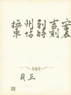 抚州到吉安的汽车站时刻表