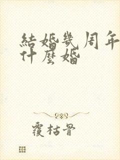 结婚几周年都是什么婚