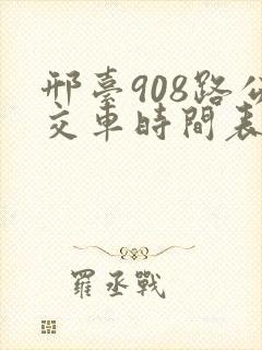 邢台908路公交车时间表
