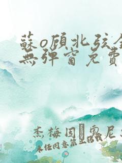 苏o顾北弦全文无弹窗免费阅读