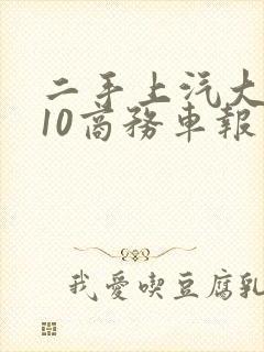 二手上汽大通g10商务车报价