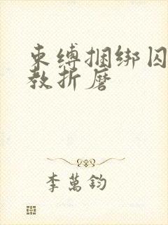 束缚捆绑囚禁调教折磨