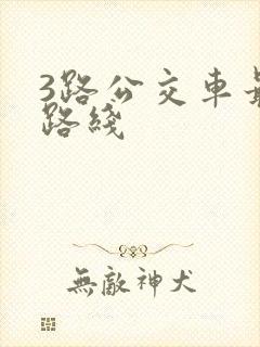 3路公交车最新路线