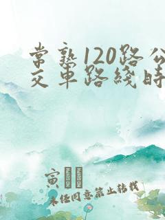 常熟120路公交车路线时间表
