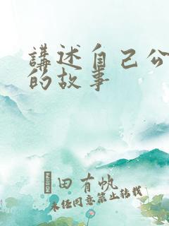 讲述自己公交车的故事