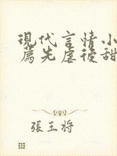 现代言情小说推荐先虐后甜