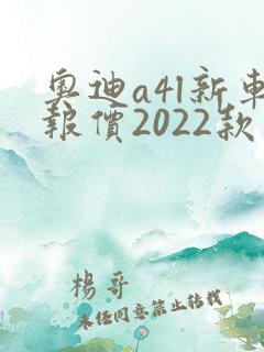 奥迪a4l新车报价2022款落地价