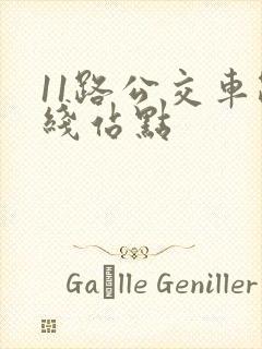 11路公交车路线站点