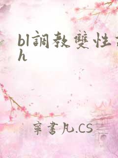 bl调教双性高h