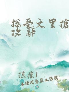 总受文里抢主角攻 辞
