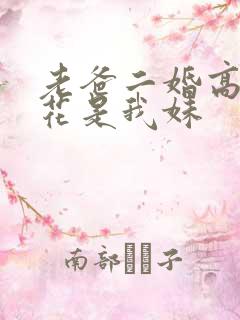 老爸二婚高冷校花是我妹