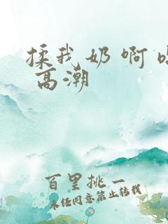 揉我奶 啊 嗯 高潮