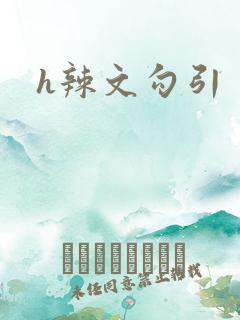 h辣文勾引