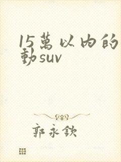 15万以内的混动suv