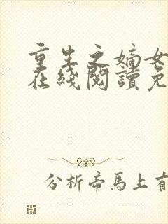 重生之嫡女祸妃在线阅读免费 重生之嫡女祸妃在线阅读免费