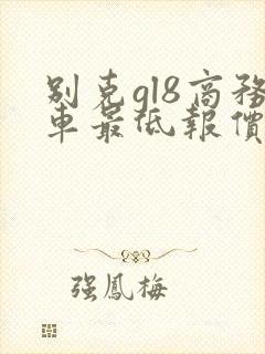 别克gl8商务车最低报价