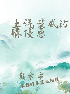 上汽荣威i5团购优惠