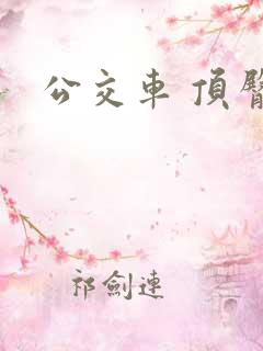 公交车 顶臀