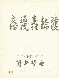 交通事故赔偿纠纷找律师收费 交通事故赔偿纠纷找律师收费