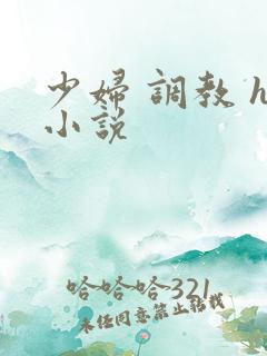 少妇 调教 h小说