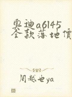 奥迪a6l45全款落地价 奥迪a6l45全款落地价