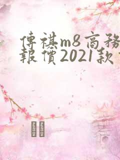 传祺m8商务车报价2021款价格
