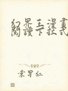 幻界王漫画免费阅读下拉式六漫画