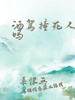 酒驾撞死人判刑吗