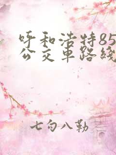 呼和浩特85路公交车路线图